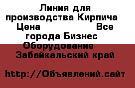 Линия для производства Кирпича › Цена ­ 17 626 800 - Все города Бизнес » Оборудование   . Забайкальский край